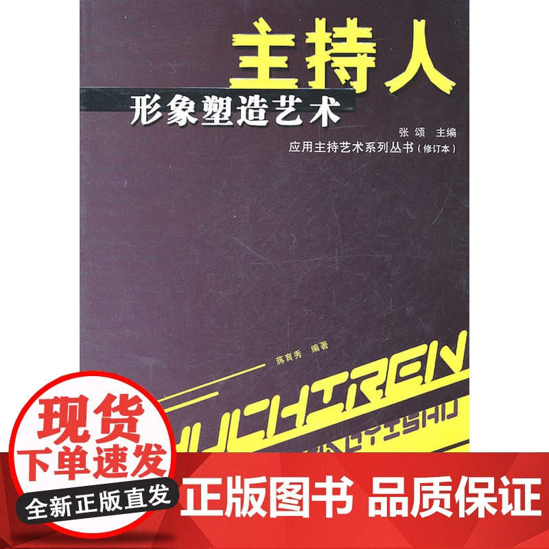 主持人形象塑造艺术(修订本) 蒋育秀 中国广播影视出版社 正版书籍高清大图