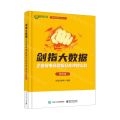 剑指大数据(企业级电商数据仓库项目实战精华版)/程序员硬核技术丛书