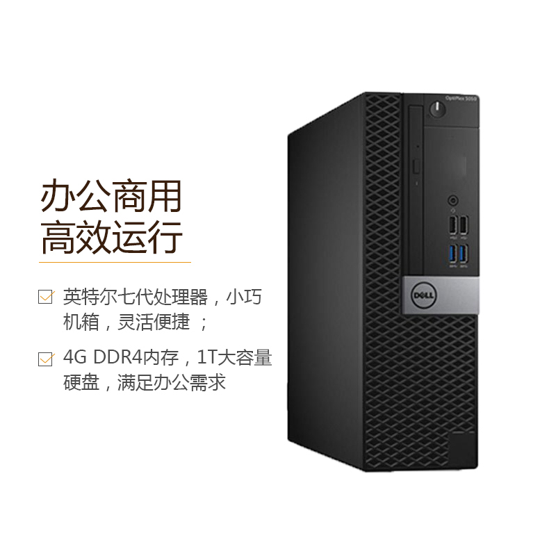 戴尔 (DELL) OptiPlex5050SFF 商用办公台式电脑主机(i5-7500 4GB 1TB硬盘 DVD)