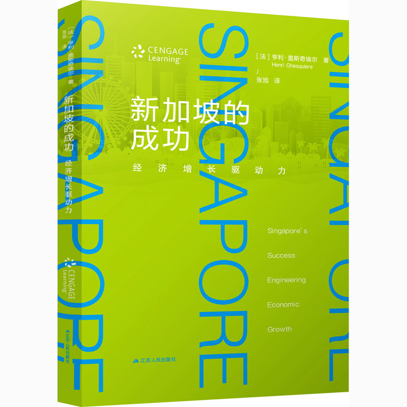 正版新书]新加坡的成功 经济增长驱动力(法)亨利·盖斯奇埃尔9787高清大图