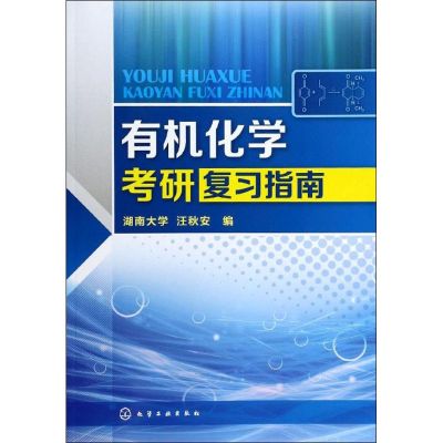 有机化学考研复习指南 汪秋安 社会学概论 化学工业出版社 新华书店正版图书籍