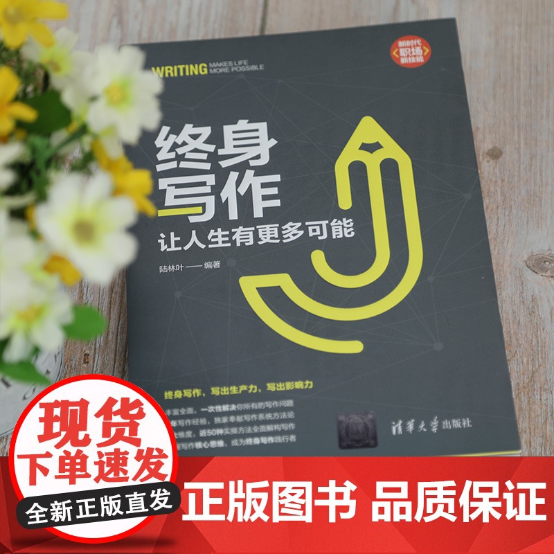 终身写作:让人生有更多可能 语言文字 一次性解决你所有的写作问题 掌握写作核心思维成为终身写作践行者清华大学出版社 正版高清大图