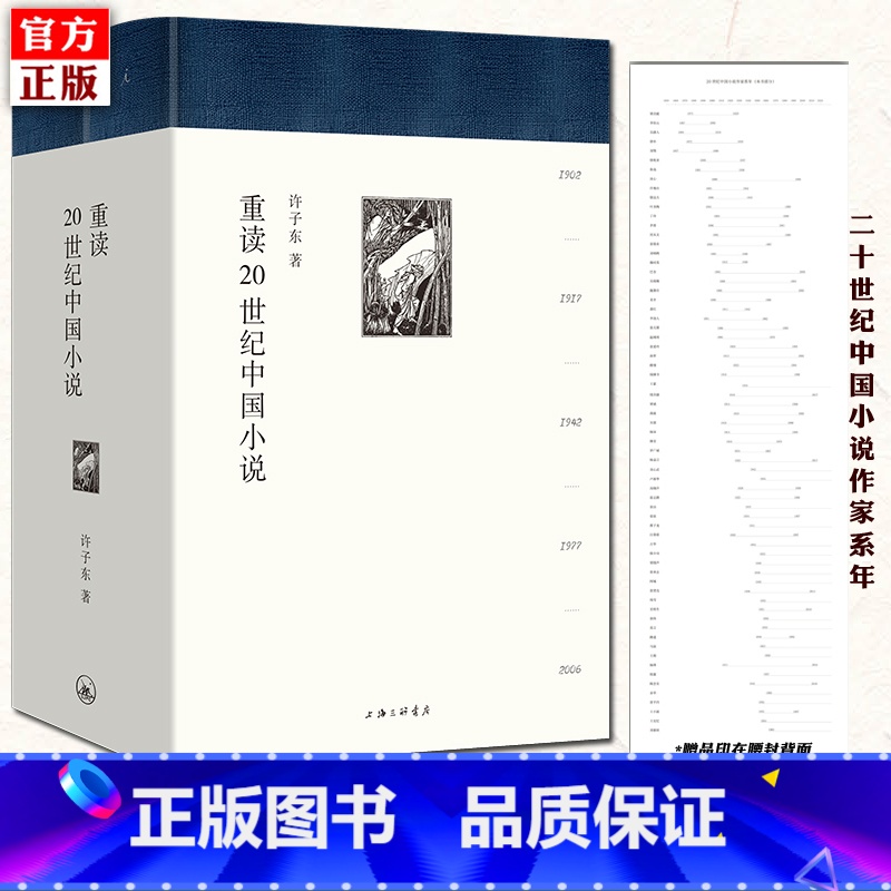 [正版]赠长卷 许子东 重读20世纪中国小说 精装二册 跟许子东读100年的小说书供我们探索20世纪文学的地图新编