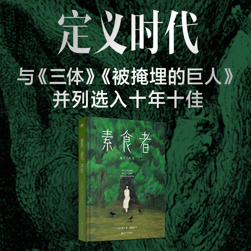 素食者[2024诺贝尔文学奖]韩江 [正版]素食者2024年诺贝尔文学奖得者 韩江布克国际文学奖韩国女性主义外国文学小说高清大图