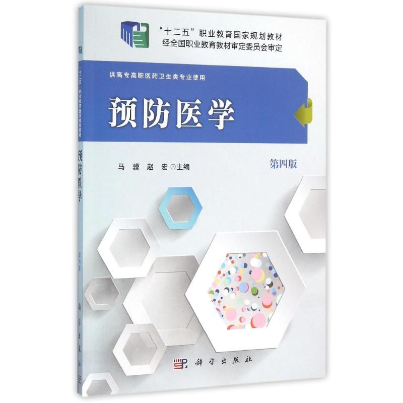 醉染图书预防医学(第四版)/马骥 赵宏9787030476197高清大图