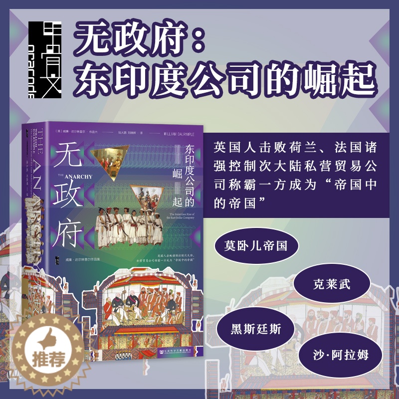 [醉染正版] 无政府:东印度公司的崛起 威廉·达尔林普尔 著 陆大鹏 刘晓晖 译 甲骨文丛书 黑斯廷斯 日不落帝高清大图