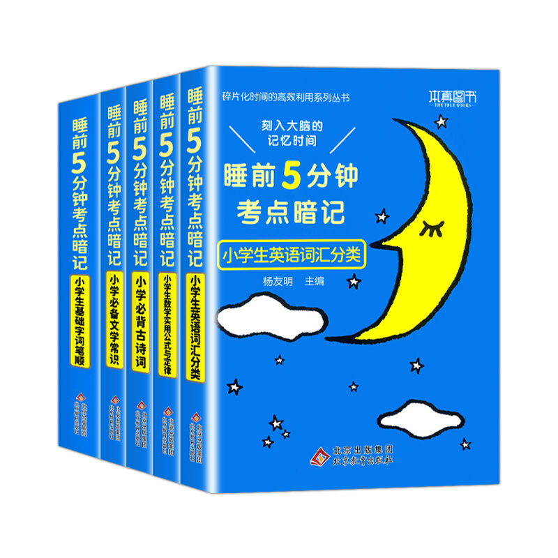 [热卖❤️全5册]小学生必背★刻入大脑的记忆时间 小学通用 [正版]小学生必背文学常识古诗词睡前5分钟考点暗记语文知识大高清大图