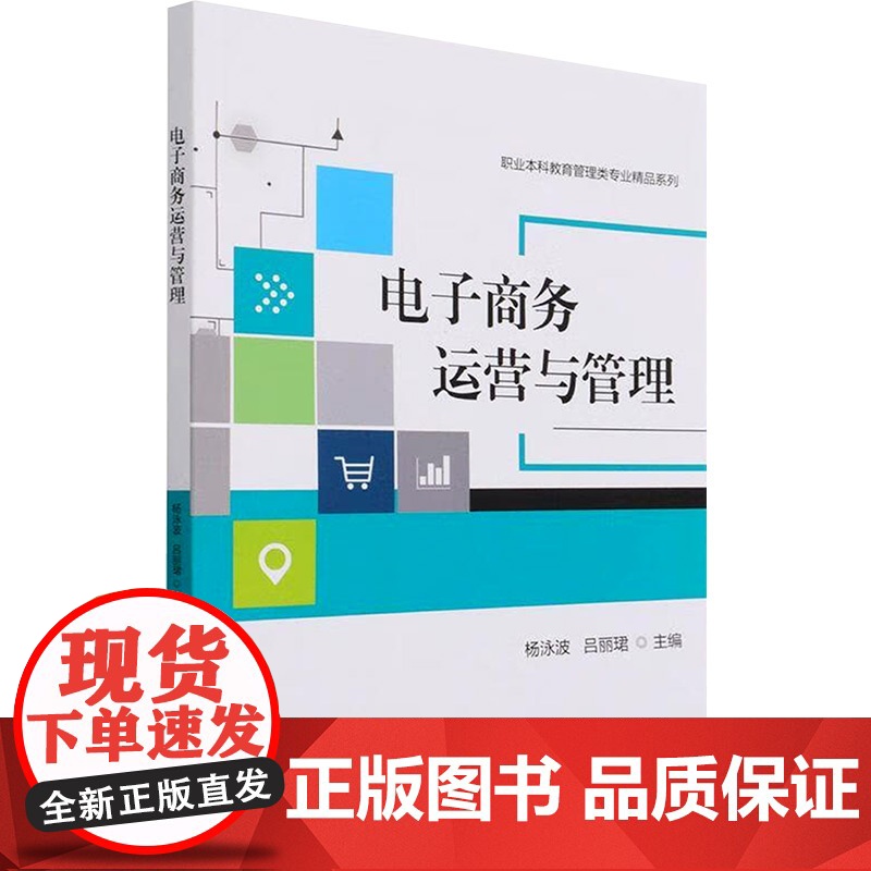 电子商务运营与管理 杨泳波,吕丽珺 编 大学教材大中专 正版图书籍 北京理工大学出版社