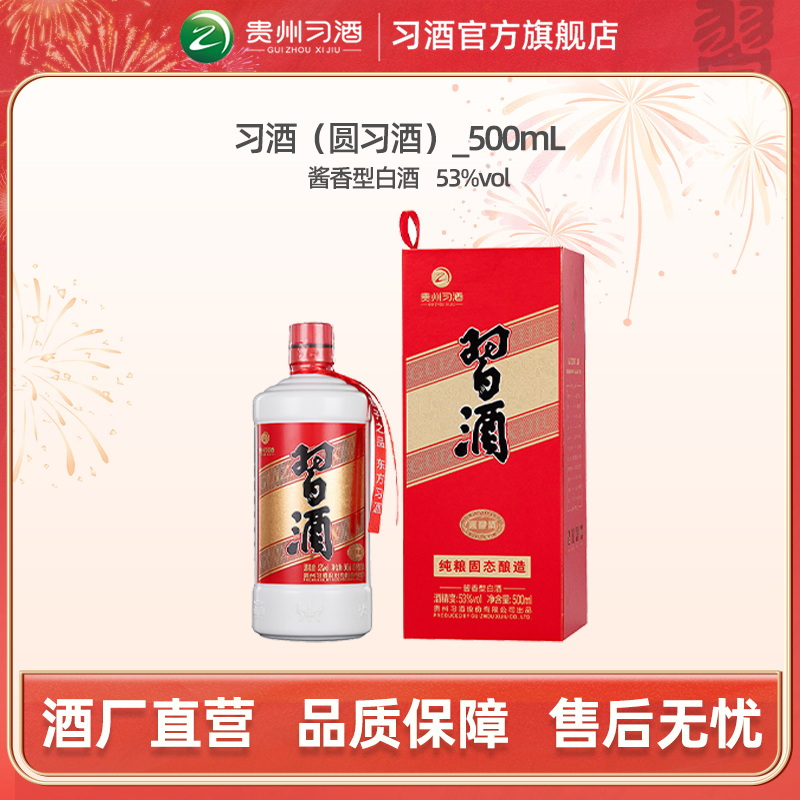 [习酒直营]圆习酒500ml单瓶装53度酱香型官方旗舰店正品保证纯粮酿造宴请