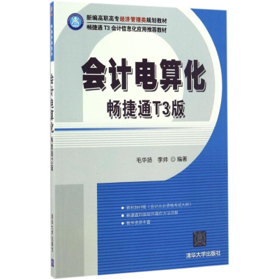11会计电算化(畅捷通T3版)978730245080122