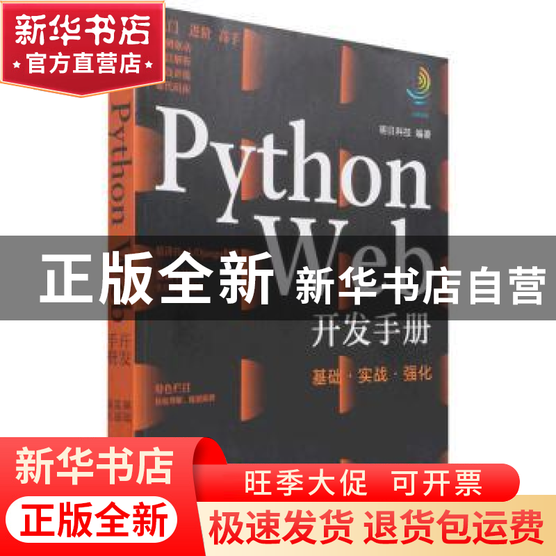 正版 Python Web开发手册(基础实战强化) 明日科技 化学工业出版高清大图