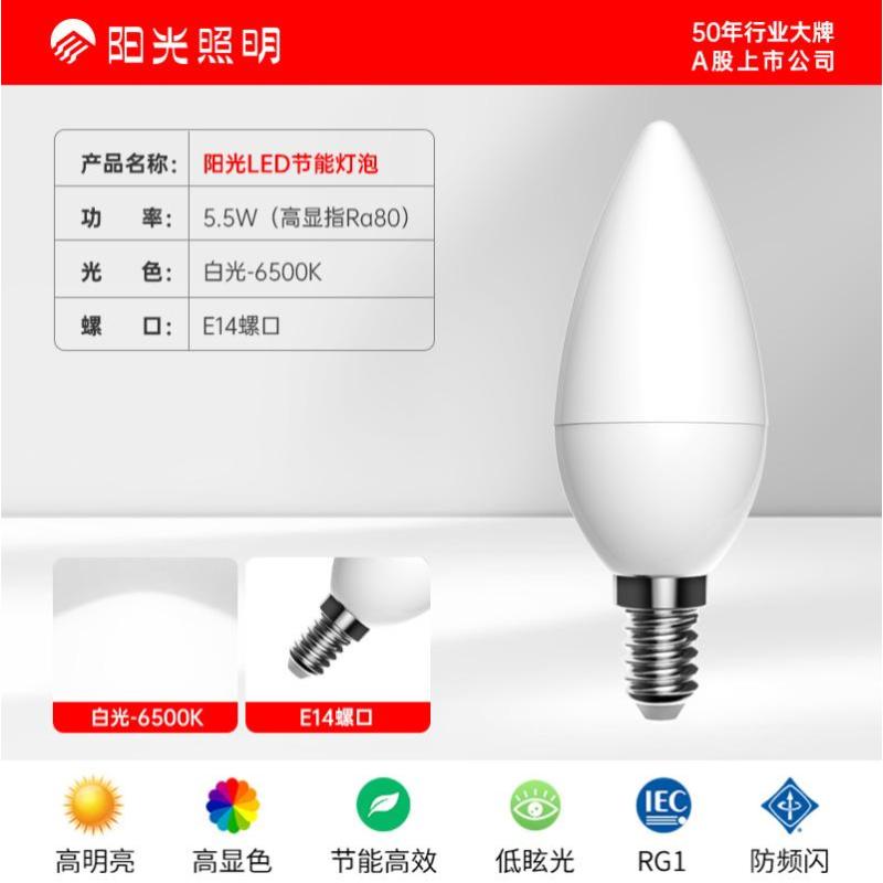 阳光照明LED尖泡E14螺口 5.5W白光6500K常亮款DP19【5只装】-E14螺口5.5W白光6500K常亮款D