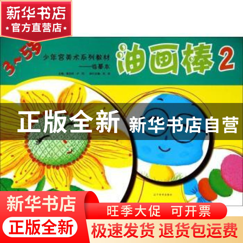 正版 油画棒:临摹本:2 郭启玲,卢阳主编 辽宁美术出版社 9787531高清大图