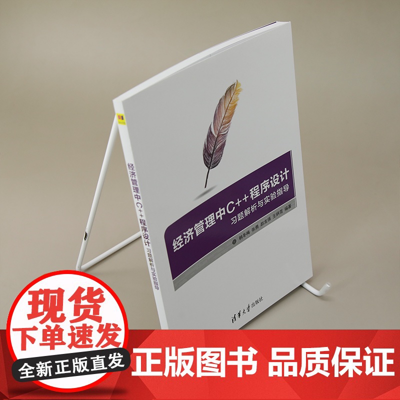 [正版新书]经济管理中C++程序设计习题解析与实验指导 韩冬梅、张勇、赵龙强、王炳雪 清华大学出版社 C++语言-程序设高清大图