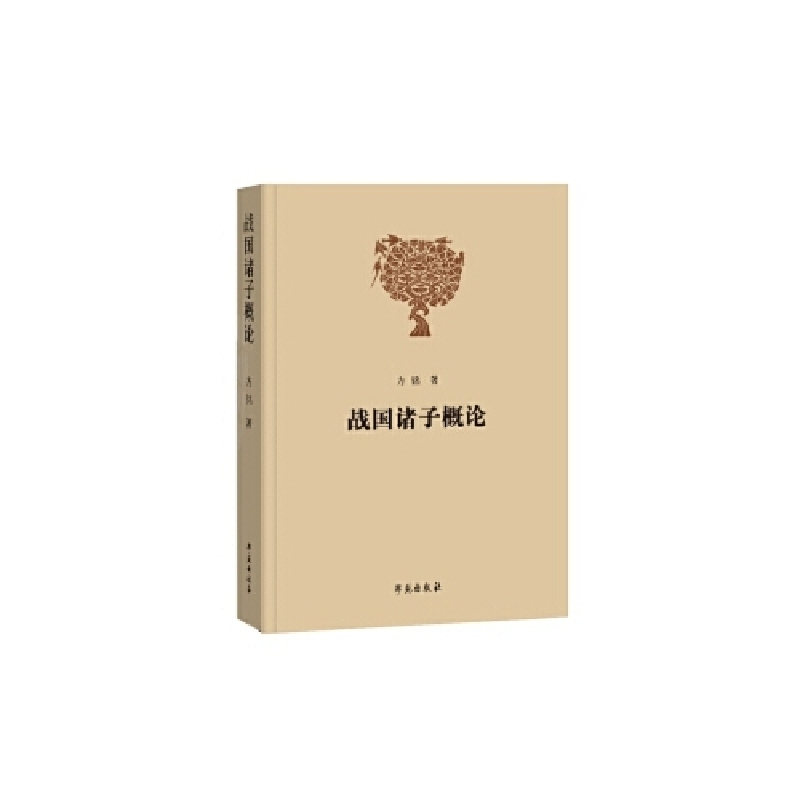 正版新书】战国诸子概论(修订版)方铭9787507757941