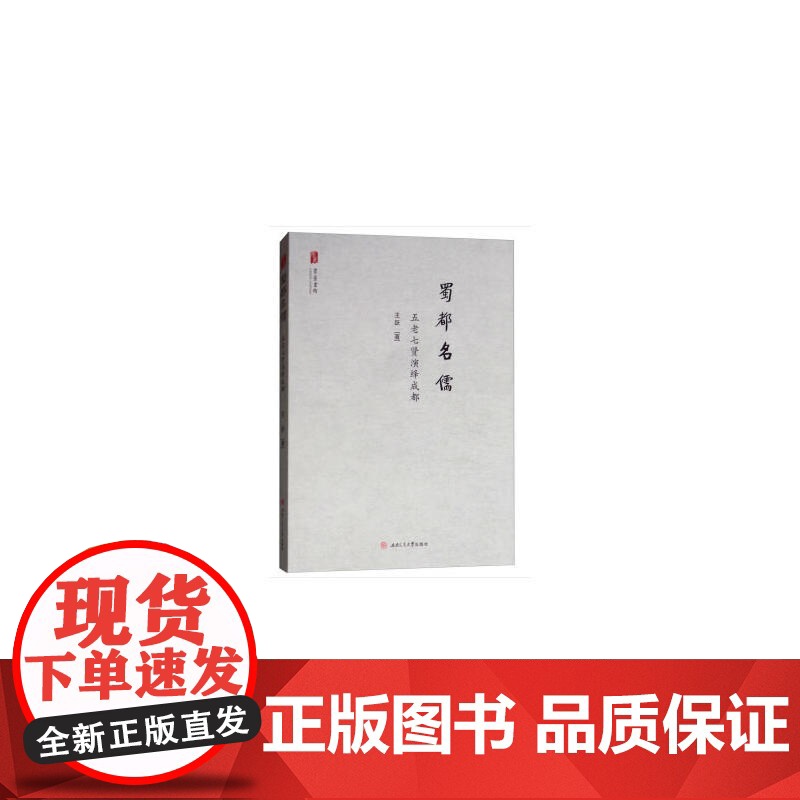 蜀都名儒——五老七贤演绎成都 王跃 西南交通大学出版社 正版书籍高清大图