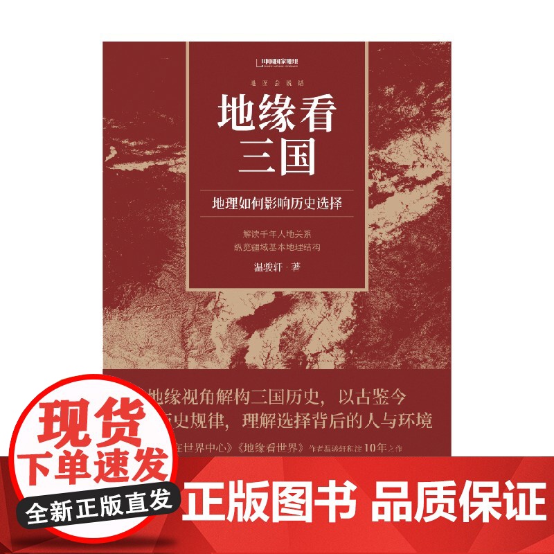 赠全彩地图册]地缘看三国:地理如何影响历史选择 谁在世界中心 地缘看世界作者温骏轩积淀10年之作 历史类书籍高清大图
