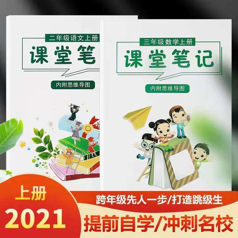 2021新版上册课堂笔记人教版小学生一二三四五六年级语文数学英语 新版一年级语文