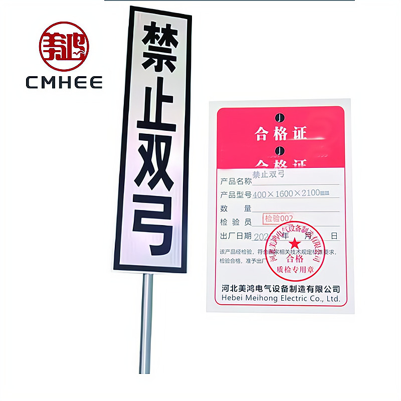 美鸿 CMHEE 禁止双弓 400×1600×2100mm 套高清大图