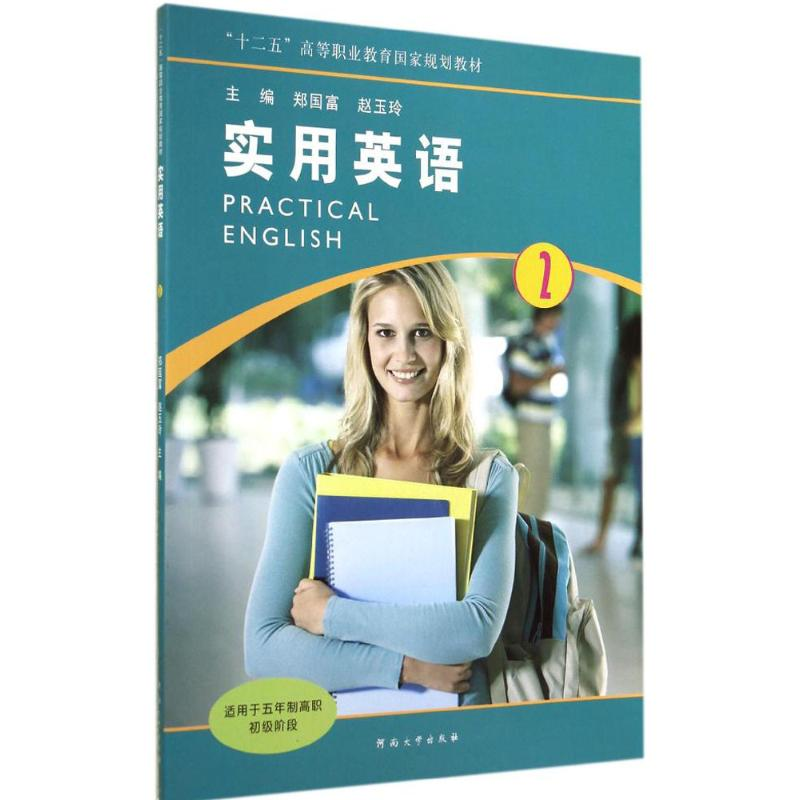 【M】实用英语-9787564915247