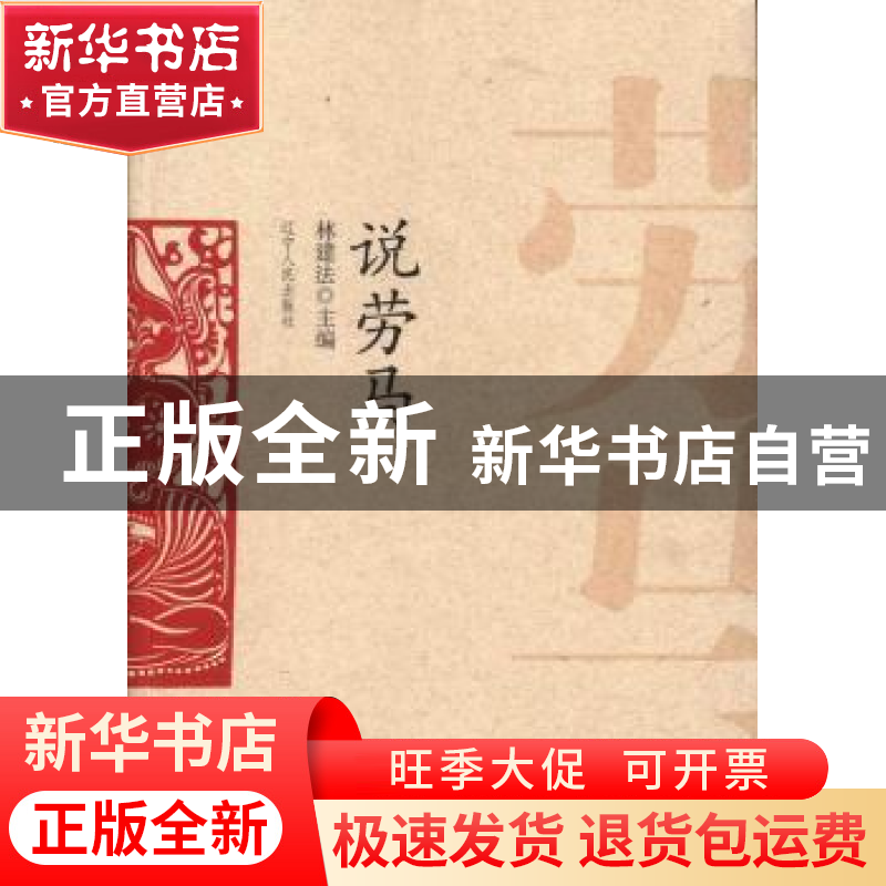 正版 说劳马 林建法主编 辽宁人民出版社 9787205077303 书籍