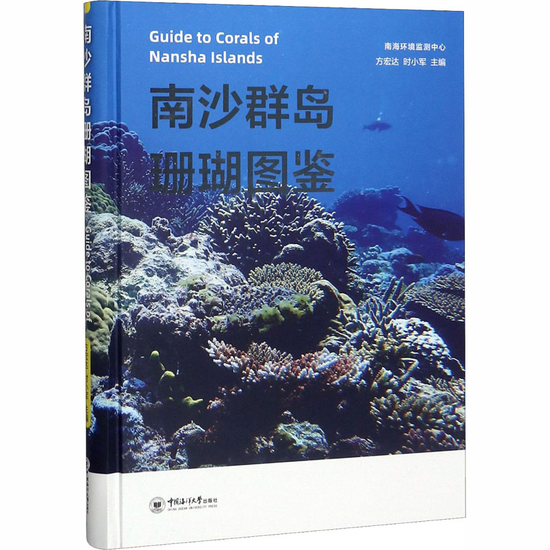 【M】南沙群岛珊瑚图鉴-9787567023468