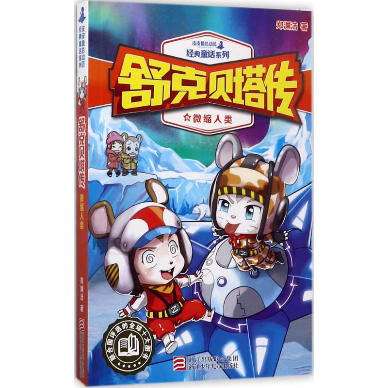 正版新书]微缩人类郑渊洁9787559702425高清大图