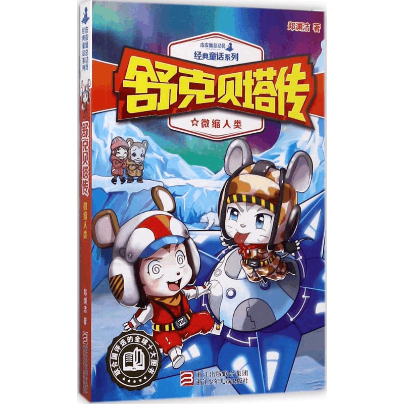 正版新书]微缩人类郑渊洁9787559702425图片