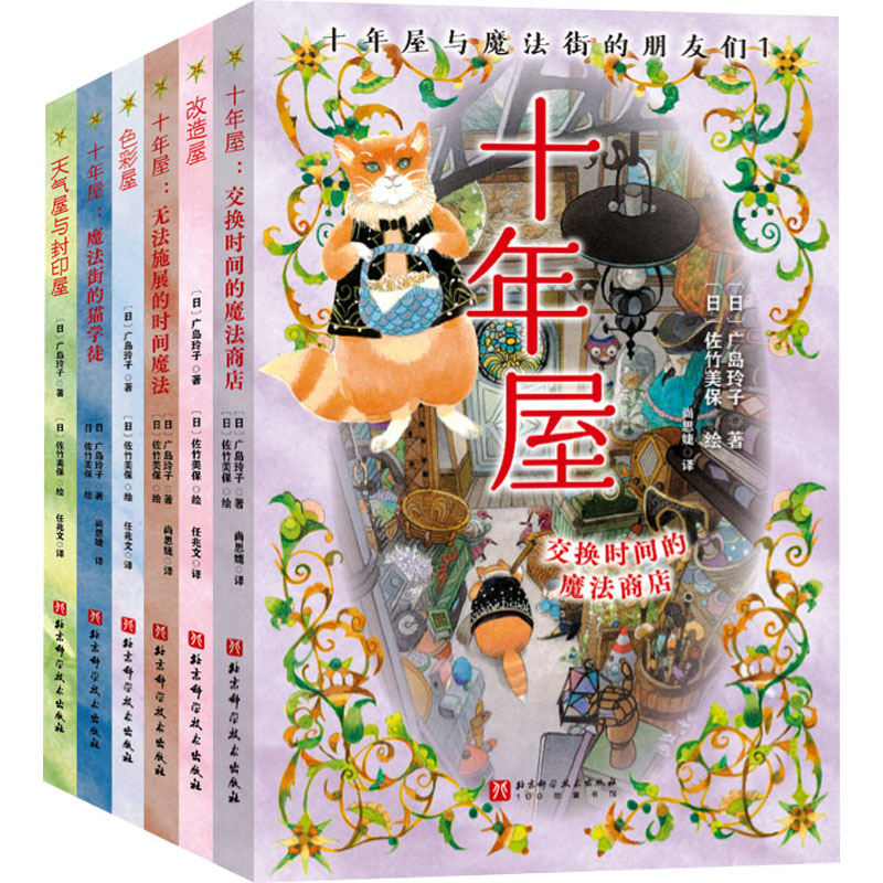 [M]十年屋与魔法街的朋友们(1-6)-9787571440701高清大图