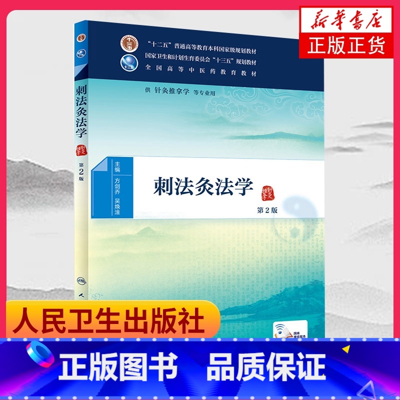 [正版]凤凰书店 [附增值服务] 刺法灸法学(第2二版) g针灸推拿学 本科研究生中医药类专业人民卫生出版社