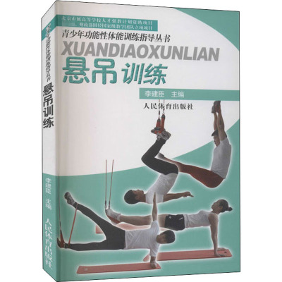 悬吊训练/青少年功能性体能训练指导丛书