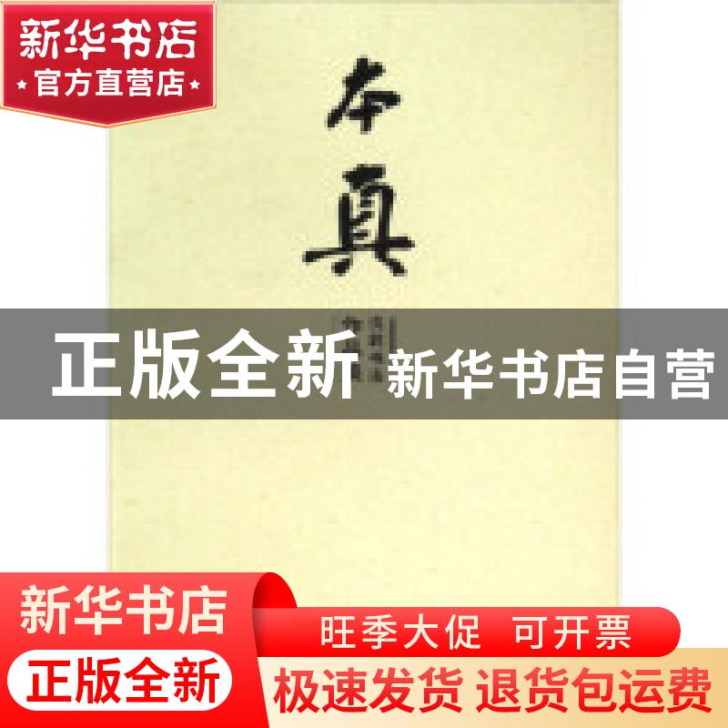 正版 本真(沈莉书法作品集) 沈莉 河南大学出版社 9787564922092高清大图