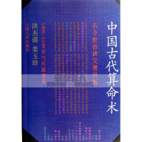 中国古代算命术洪丕谟著八字命理四柱入算三世诸葛亮著算命书籍