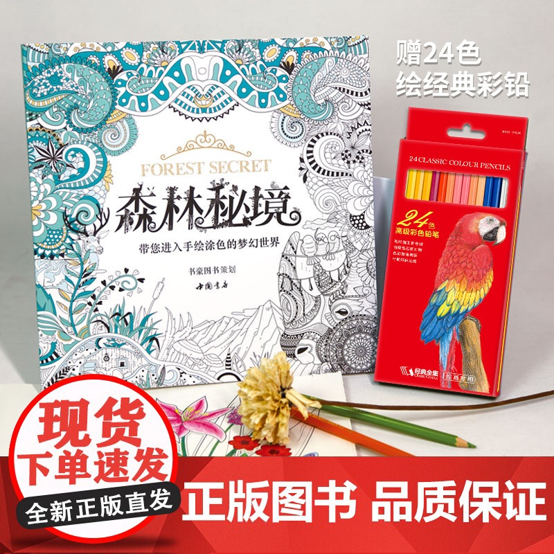 [赠24色彩铅]森林秘境填涂色书籍成人魔法奇幻我爱的蜜密密神秘sh高清大图