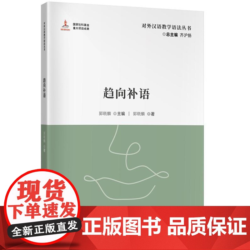 对外汉语教学参考语法书系:趋向补语 9787561964767 北京语言大学出版社 郭晓麟 2024-01高清大图