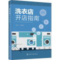 【M】洗衣店开店指南 汪学仁 等 著 -9787122357076