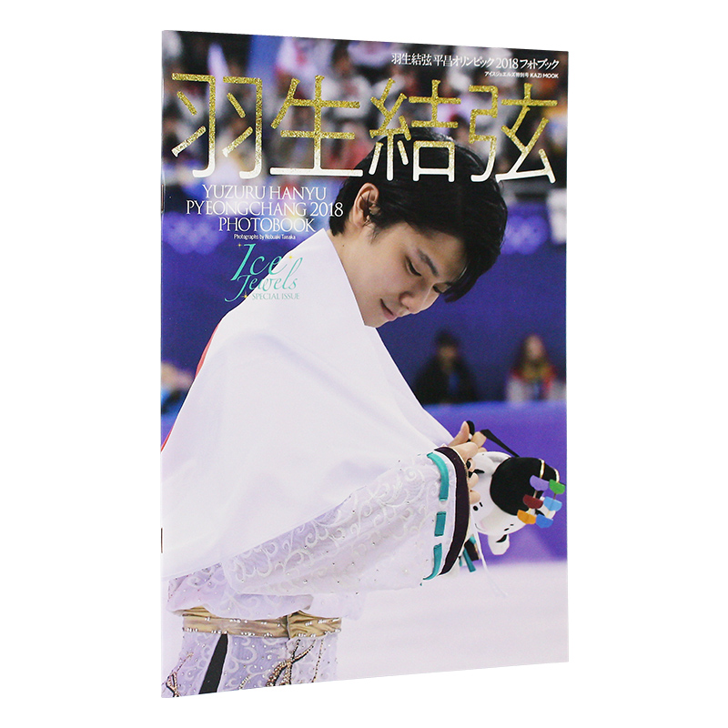 []羽生结弦陪你度过 2022.4-2023.3 [正版]日文原版羽生结弦写真 Ice Jewels 平昌冬奥会20高清大图