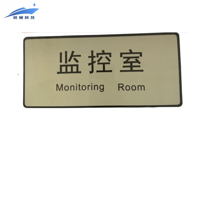 锐舰科技 不干胶监控室标识牌 24*11 cm 1/张高清大图