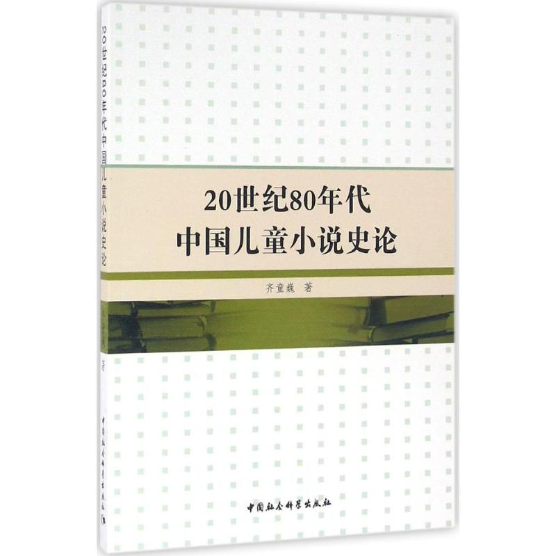 醉染图书20世纪80年代中国儿童小说史论9787516184110