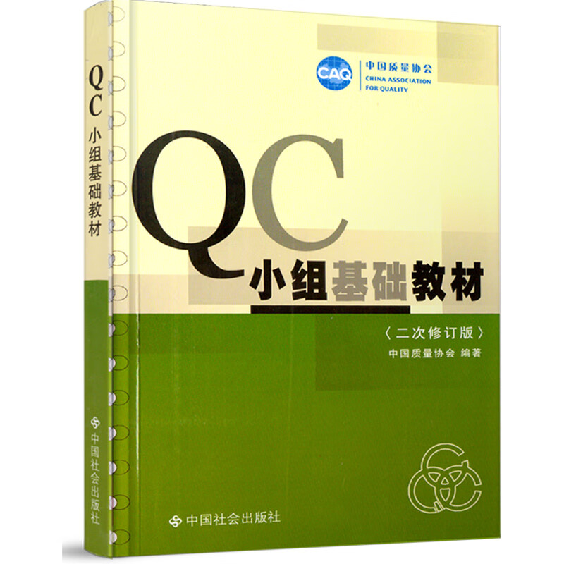 QC小组基础教材(二次修订版)+QC小组活动指南 套装共2册 中国质量协会 中国社会出版社高清大图
