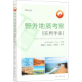 野外地质考察实用手册