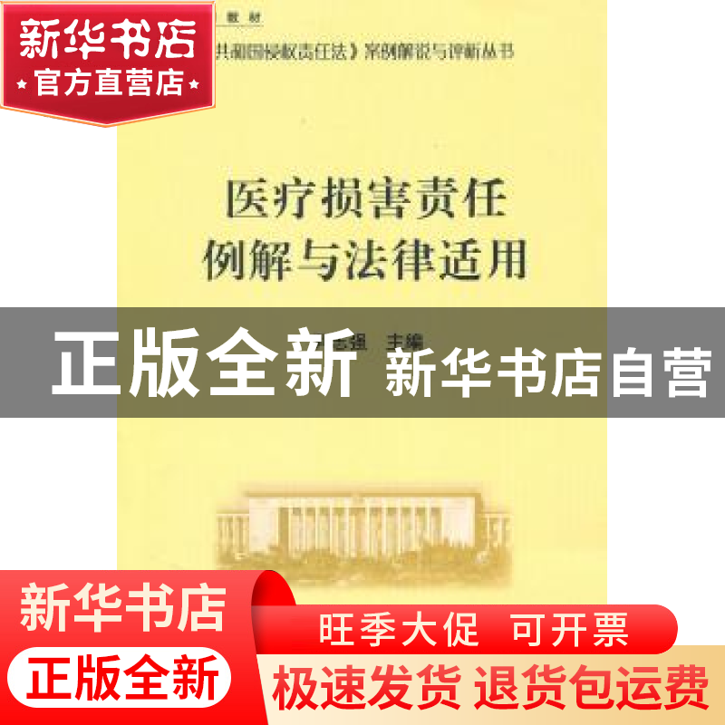 正版 医疗损害责任例解与法律适用 尹志强主编 人民出版社 978701高清大图
