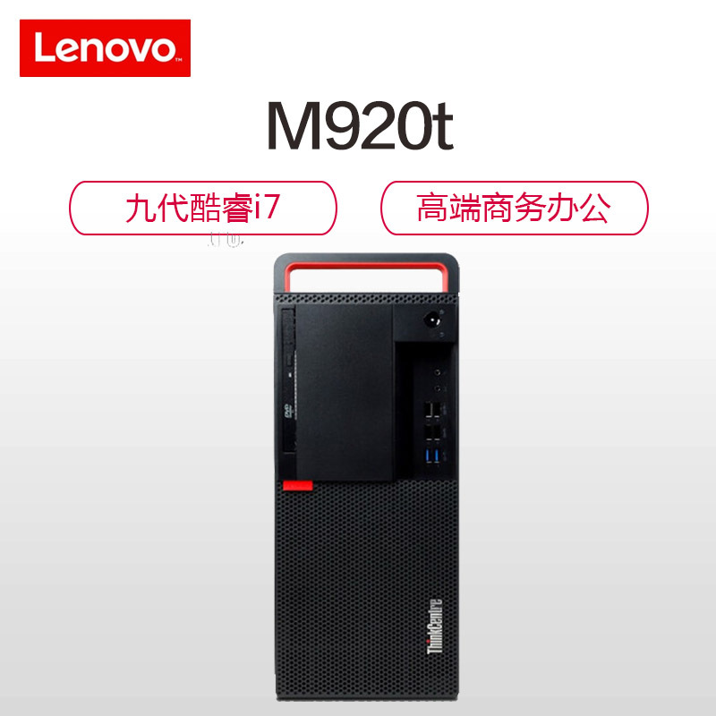 联想 ThinkCentre M920t 台式机电脑单主机(i7-9700 8GB 1TB+256GB 2GB独显)商用办公 家用娱乐 学习用机 性价比机