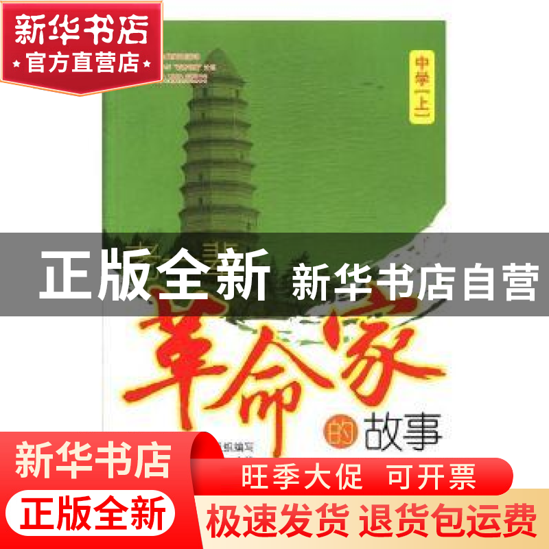 正版 老一辈革命家的故事:上:中学 杨念鲁主编 教育科学出版社