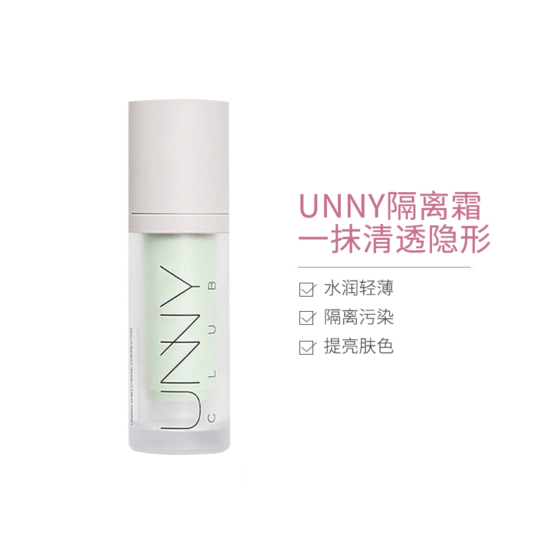 UNNY官方旗舰店隔离霜防晒隐形毛孔遮瑕打底妆前乳（绿色）30ml