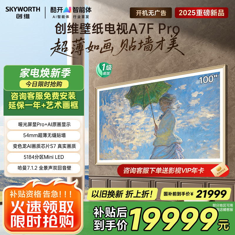 创维电视机 100A7F Pro