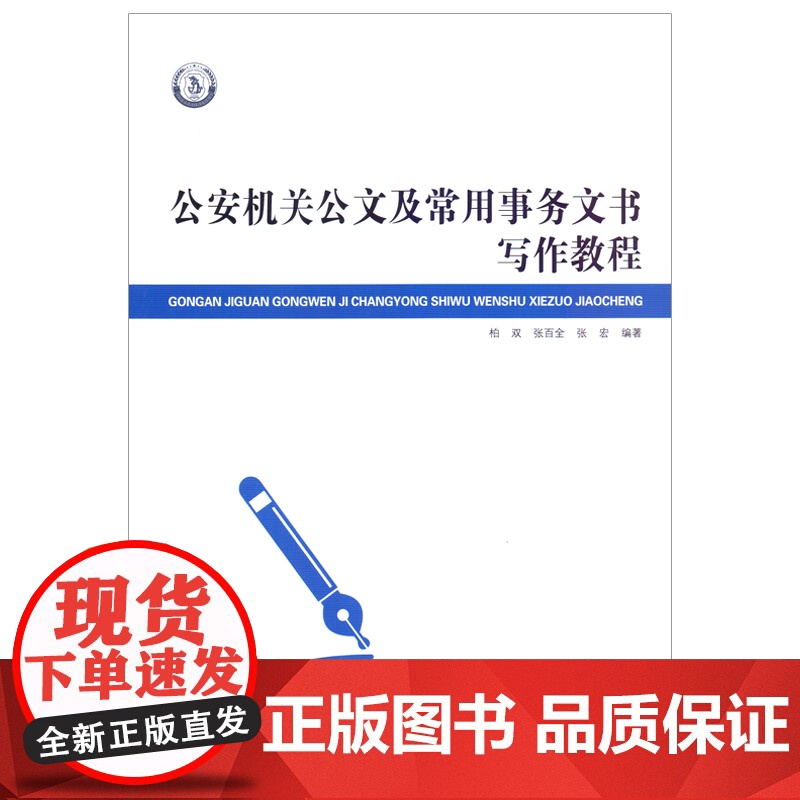 公安机关公文及常用事务文书写作教程高清大图
