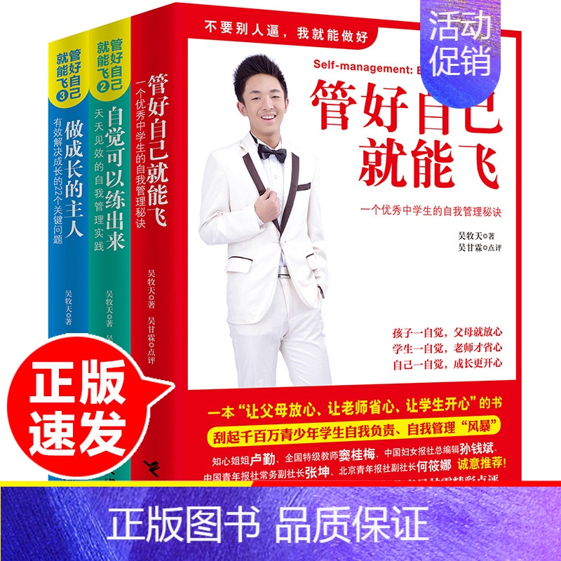 【全套3册】管好自己就能飞 【正版】全套3册管好自己就能飞吴牧天自我管理三部曲自觉可以练出来做成长的主人儿童成长励志窦桂