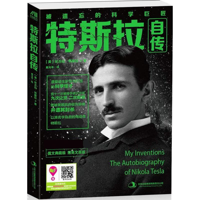 [M]特斯拉自传-9787553468471高清大图