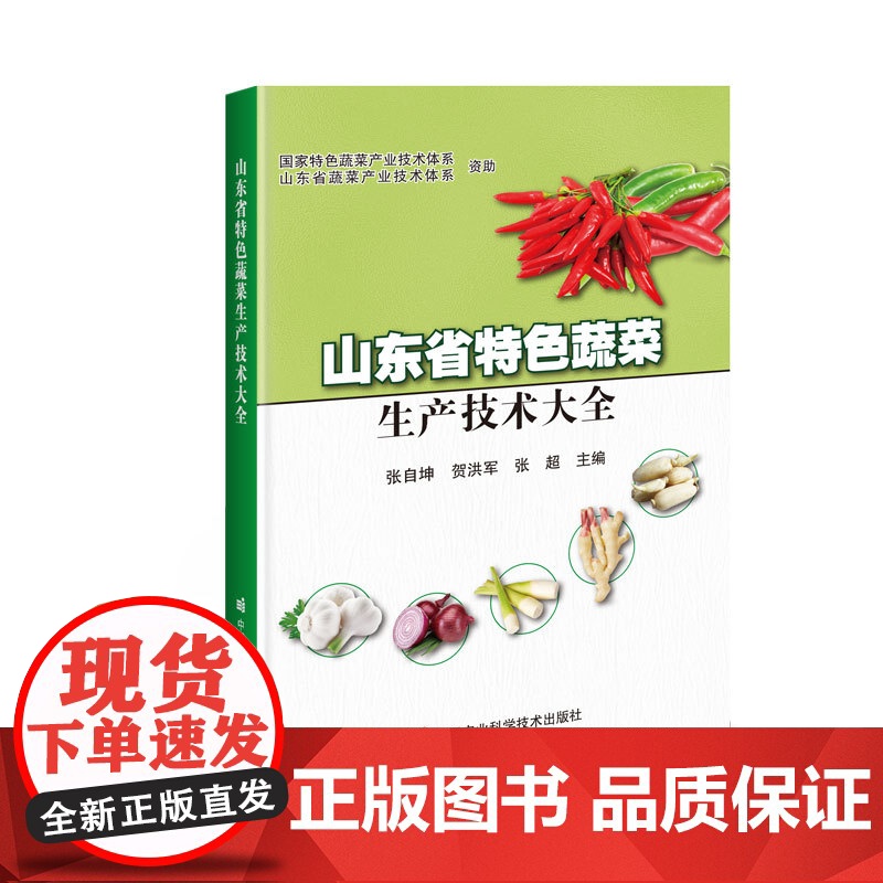 山东省特色蔬菜生产技术大全高清大图